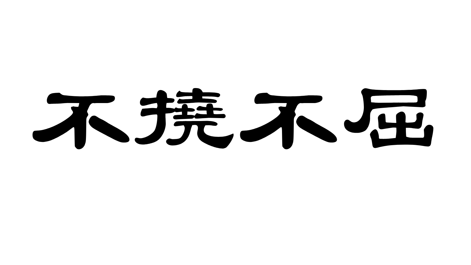 不撓 不屈 と は