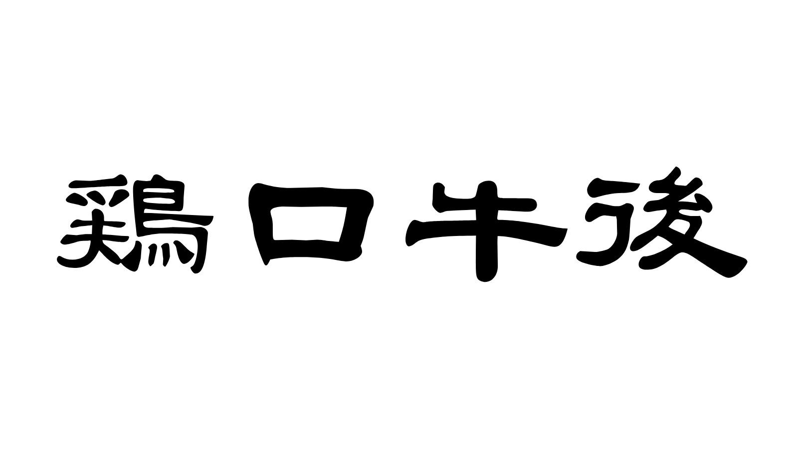 鶏口 牛 後