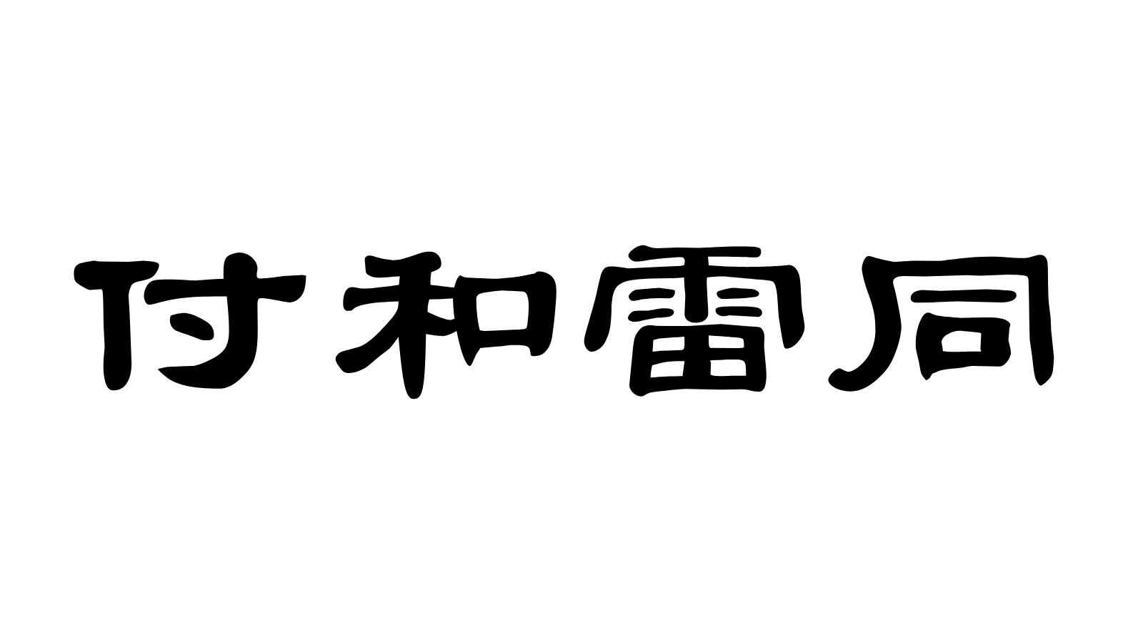 付 和 雷同 と は