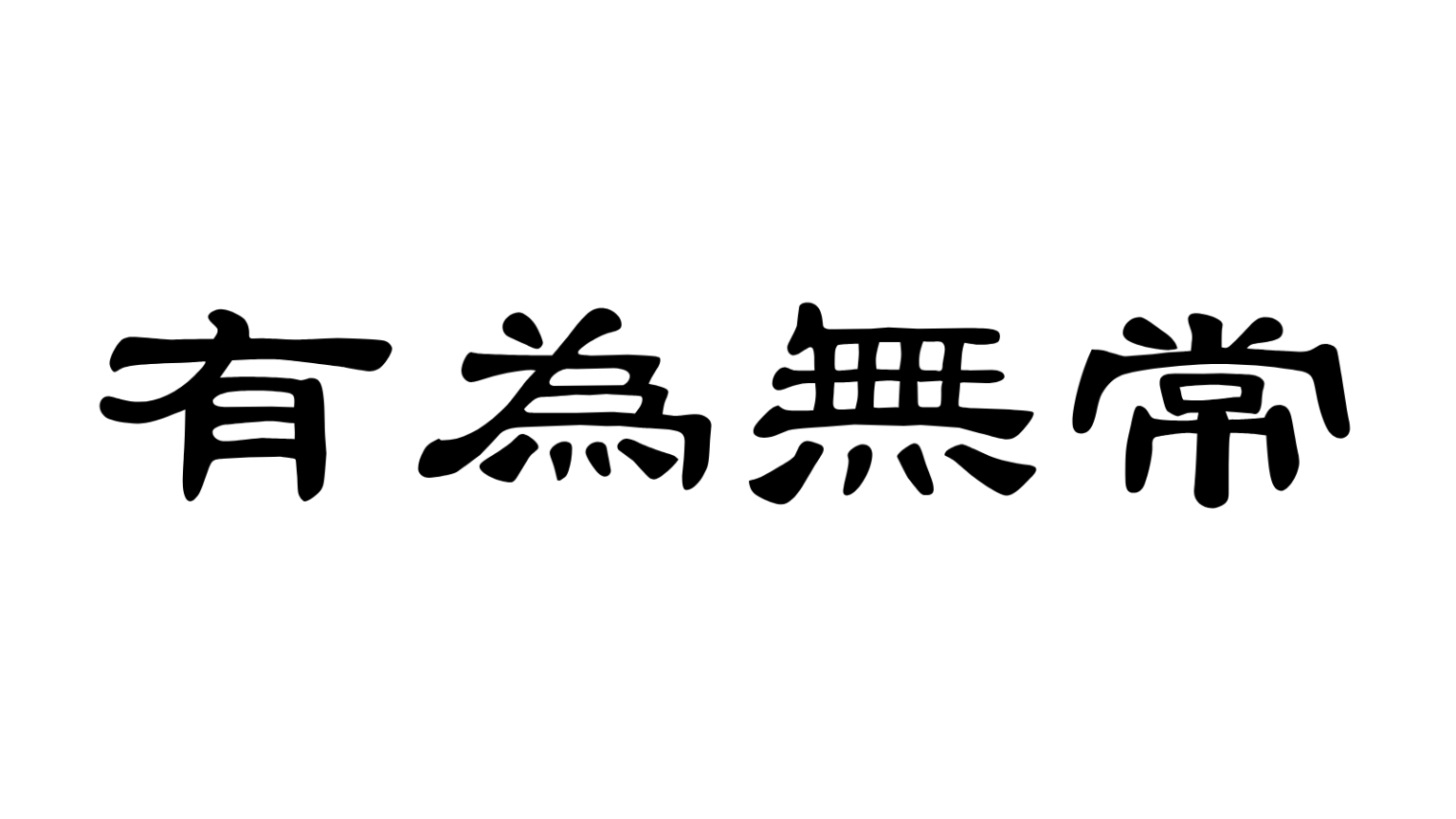 「殿・様・御中」の意外な歴史!敬称の使い分けに隠された日本人の心とは? | 暮らしと歴史の小話